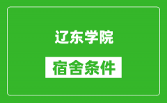 辽东学院宿舍条件怎么样_有空调吗?