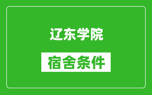 辽东学院宿舍条件怎么样,有空调吗?