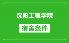 沈阳工程学院宿舍条件怎么样_有空调吗?