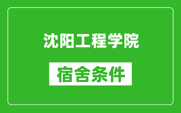 沈阳工程学院宿舍条件怎么样,有空调吗?