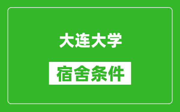 大连大学宿舍条件怎么样,有空调吗?