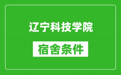 辽宁科技学院宿舍条件怎么样_有空调吗?