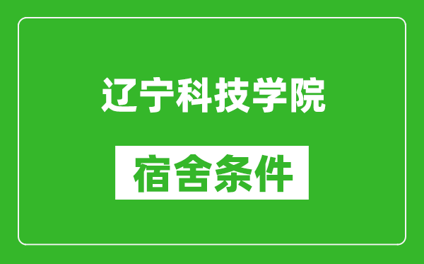 辽宁科技学院宿舍条件怎么样,有空调吗?