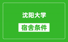 沈阳大学宿舍条件怎么样_有空调吗?