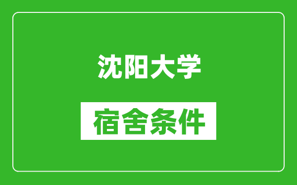 沈阳大学宿舍条件怎么样,有空调吗?