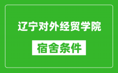 辽宁对外经贸学院宿舍条件怎么样_有空调吗?