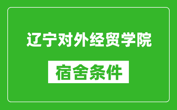 辽宁对外经贸学院宿舍条件怎么样,有空调吗?