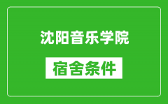 沈阳音乐学院宿舍条件怎么样_有空调吗?