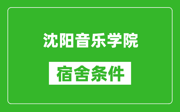 沈阳音乐学院宿舍条件怎么样,有空调吗?