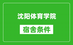 沈阳体育学院宿舍条件怎么样_有空调吗?