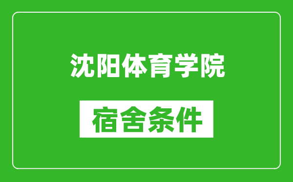 沈阳体育学院宿舍条件怎么样,有空调吗?