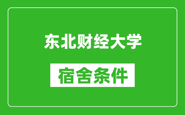 东北财经大学宿舍条件怎么样,有空调吗?