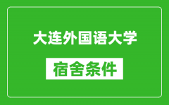 大连外国语大学宿舍条件怎么样_有空调吗?