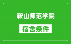 鞍山师范学院宿舍条件怎么样_有空调吗?