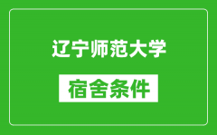 辽宁师范大学宿舍条件怎么样_有空调吗?