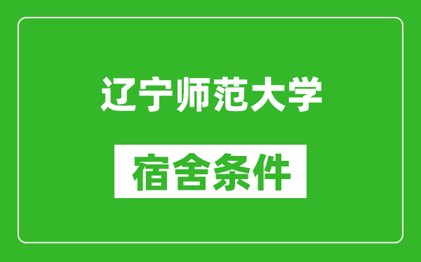 辽宁师范大学宿舍条件怎么样,有空调吗?