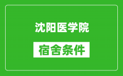 沈阳医学院宿舍条件怎么样_有空调吗?