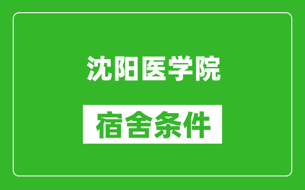 沈阳医学院宿舍条件怎么样,有空调吗?