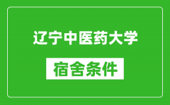 辽宁中医药大学宿舍条件怎么样_有空调吗?