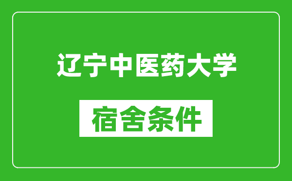 辽宁中医药大学宿舍条件怎么样,有空调吗?