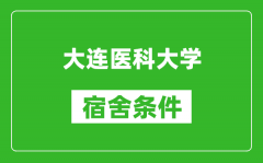 大连医科大学宿舍条件怎么样_有空调吗?