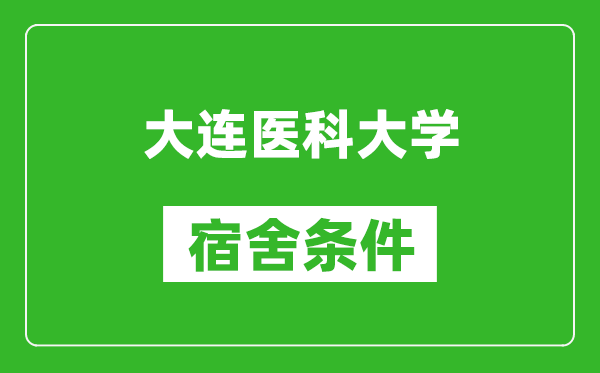 大连医科大学宿舍条件怎么样,有空调吗?