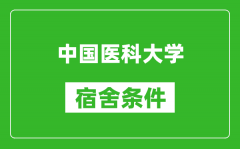 中国医科大学宿舍条件怎么样_有空调吗?