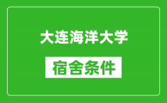 大连海洋大学宿舍条件怎么样_有空调吗?