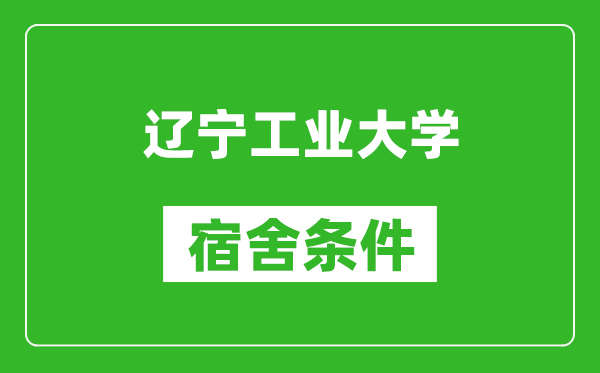 辽宁工业大学宿舍条件怎么样,有空调吗?