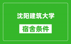 沈阳建筑大学宿舍条件怎么样_有空调吗?