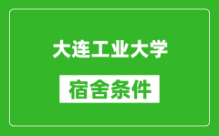 大连工业大学宿舍条件怎么样_有空调吗?