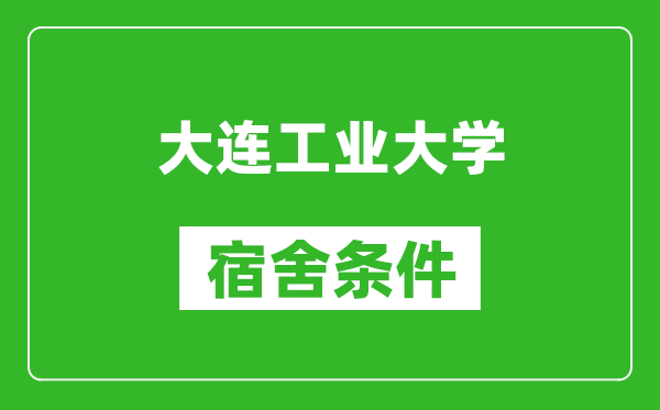 大连工业大学宿舍条件怎么样,有空调吗?