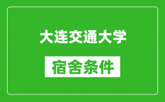 大连交通大学宿舍条件怎么样_有空调吗?