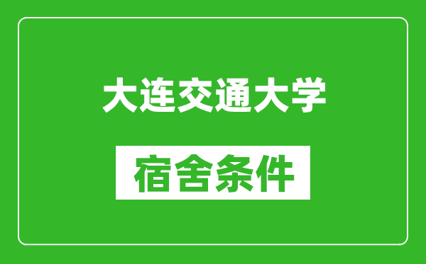 大连交通大学宿舍条件怎么样,有空调吗?