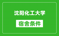 沈阳化工大学宿舍条件怎么样_有空调吗?