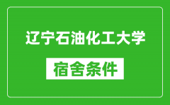 辽宁石油化工大学宿舍条件怎么样_有空调吗?