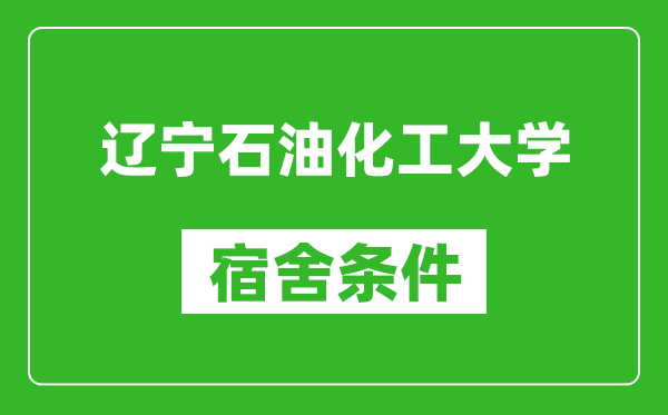 辽宁石油化工大学宿舍条件怎么样,有空调吗?