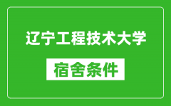 辽宁工程技术大学宿舍条件怎么样_有空调吗?