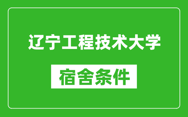 辽宁工程技术大学宿舍条件怎么样,有空调吗?