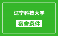 辽宁科技大学宿舍条件怎么样_有空调吗?