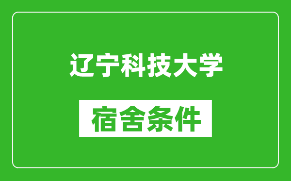 辽宁科技大学宿舍条件怎么样,有空调吗?