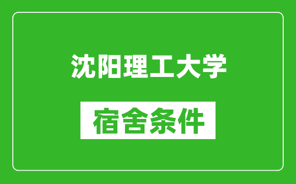 沈阳理工大学宿舍条件怎么样,有空调吗?