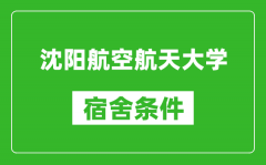 沈阳航空航天大学宿舍条件怎么样_有空调吗?