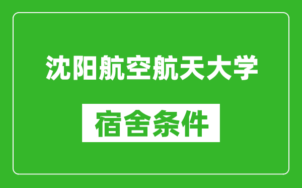 沈阳航空航天大学宿舍条件怎么样,有空调吗?