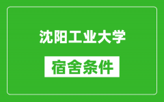 沈阳工业大学宿舍条件怎么_有空调吗?