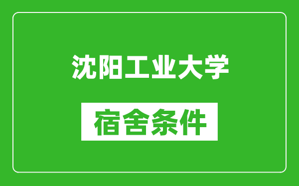 沈阳工业大学宿舍条件怎么样,有空调吗?