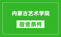 内蒙古艺术学院宿舍条件怎么样_有空调吗?