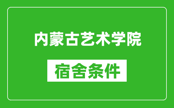 内蒙古艺术学院宿舍条件怎么样,有空调吗?