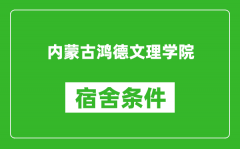 内蒙古鸿德文理学院宿舍条件怎么样_有空调吗?