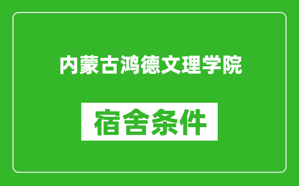 内蒙古鸿德文理学院宿舍条件怎么样,有空调吗?